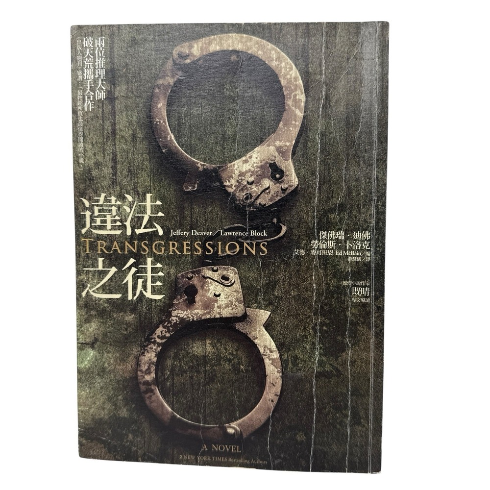 Transgressions:‎ Ten Stories Paperback by Lawrence Block; Jeffery Deaver CHINESE